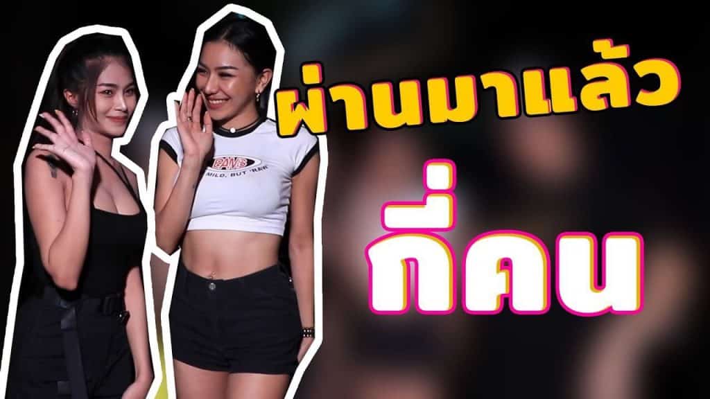 ผ่านมาแล้วกี่คน