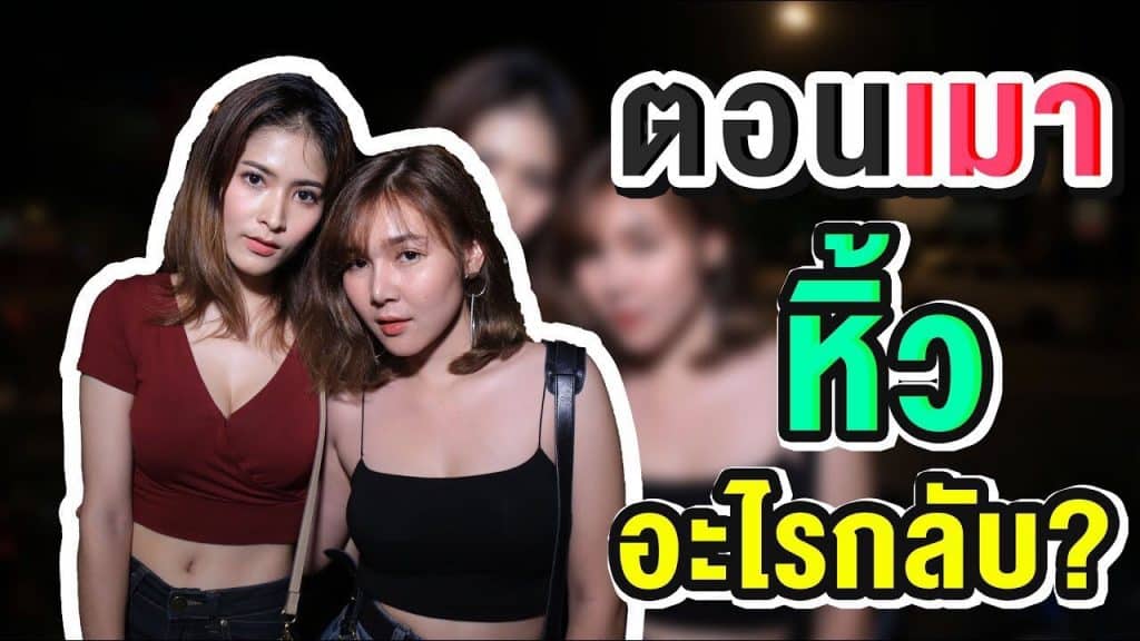 ตอนเมา หิ้วอะไรกลับบ้าน