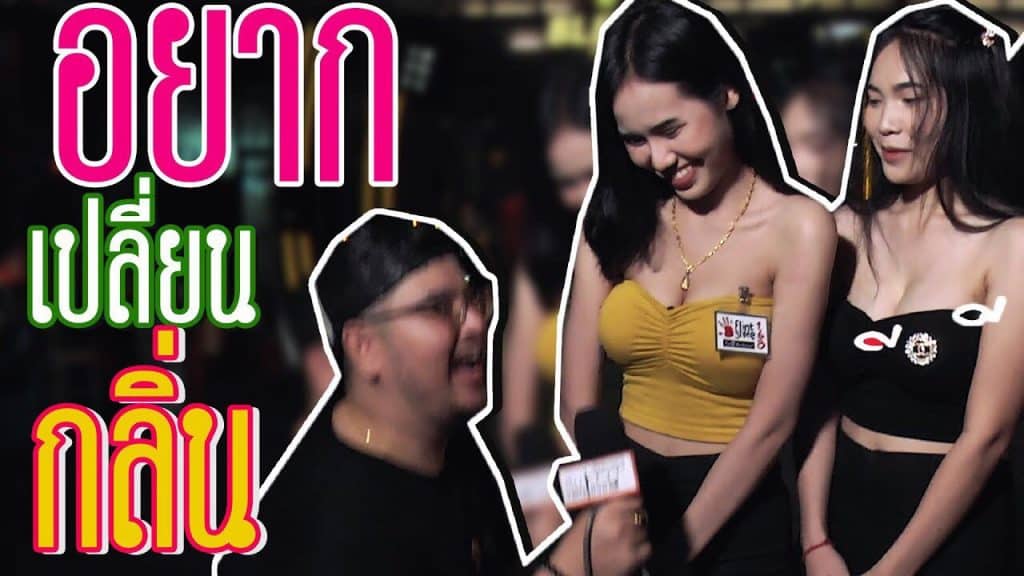 เปลี่ยนกลิ่น