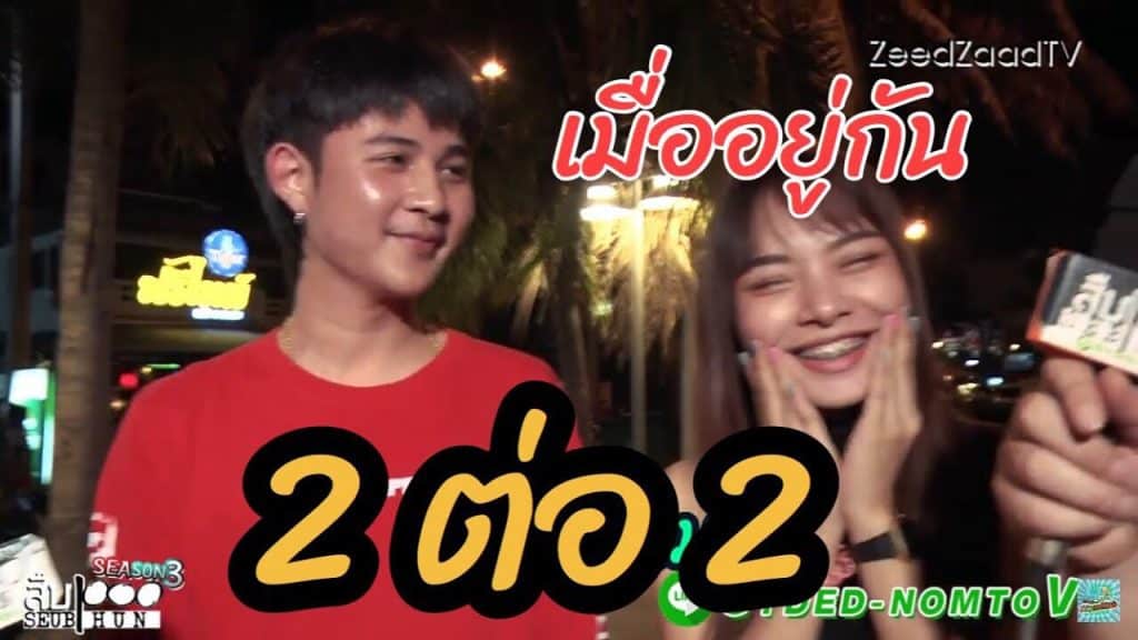 สองต่อสอง