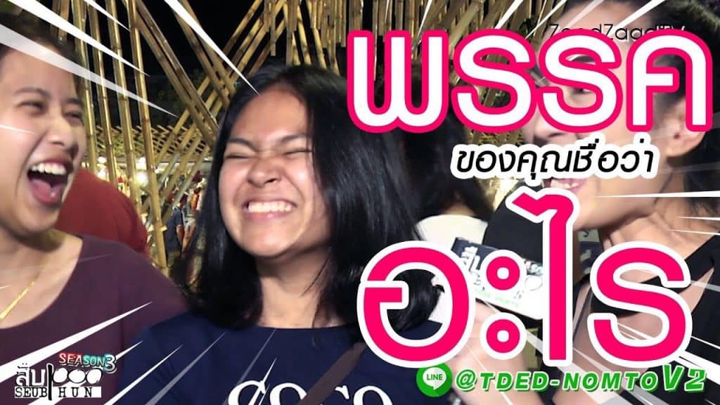 พรรคของคุณ